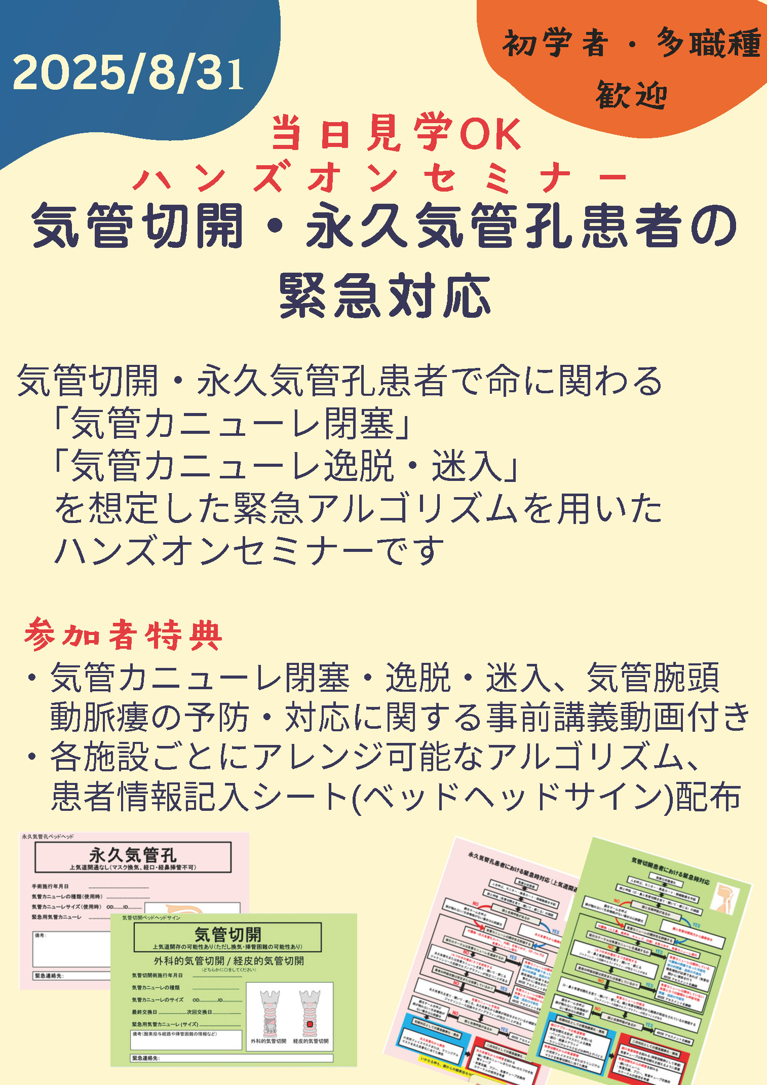 ハンズオンセミナー:気管切開・永久気管孔患者の緊急対応